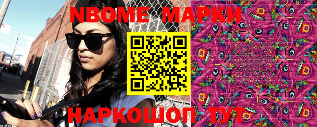 Марки N-bome 1,8мг Северск